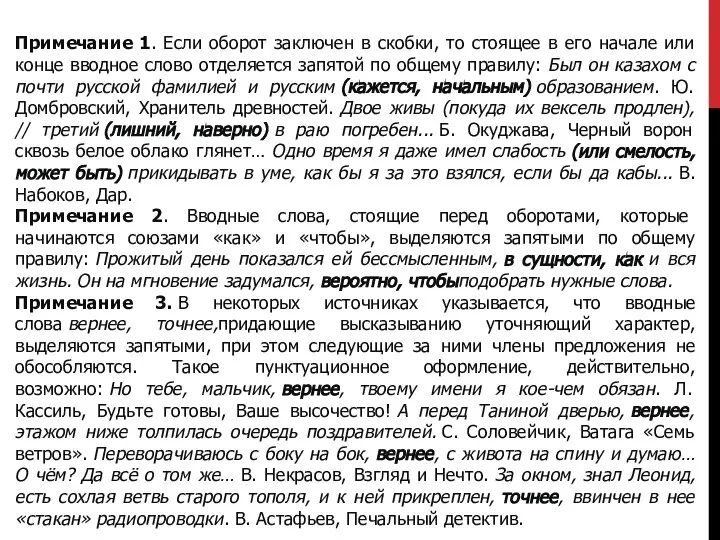 Примечание 1. Если оборот заключен в скобки, то стоящее в его