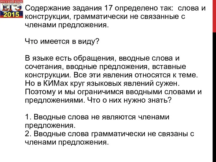 Содержание задания 17 определено так: слова и конструкции, грамматически не связанные