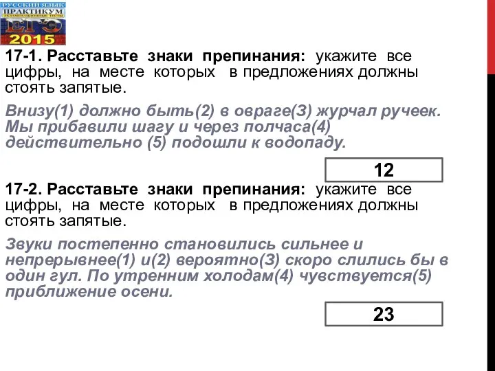 17-1. Расставьте знаки препинания: укажите все цифры, на месте которых в