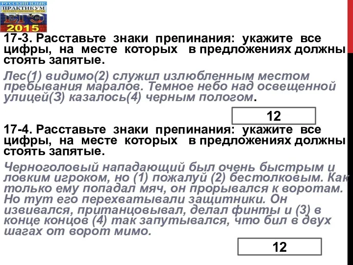 17-3. Расставьте знаки препинания: укажите все цифры, на месте которых в