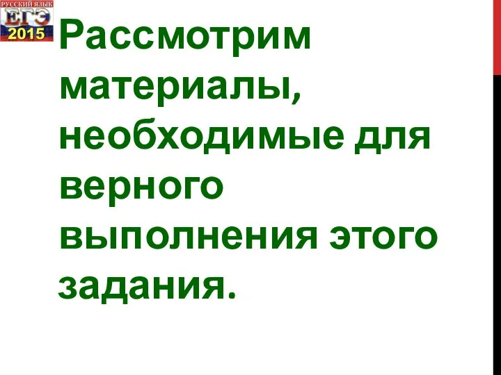 Рассмотрим материалы, необходимые для верного выполнения этого задания.