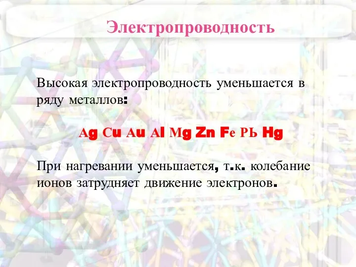 Электропроводность Высокая электропроводность уменьшается в ряду металлов: Аg Сu Аu Аl