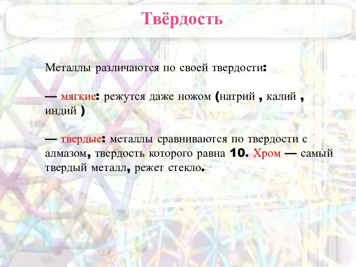 Твёрдость Металлы различаются по своей твердости: — мягкие: режутся даже ножом