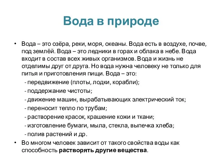 Вода в природе Вода – это озёра, реки, моря, океаны. Вода