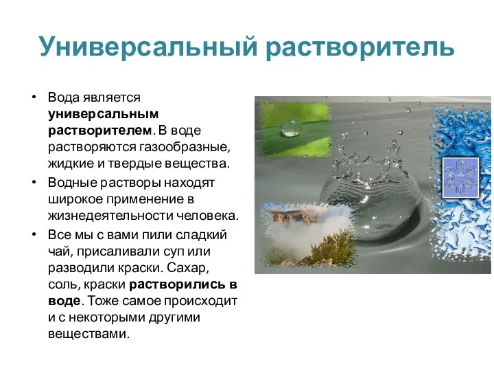 Универсальный растворитель Вода является универсальным растворителем. В воде растворяются газообразные, жидкие