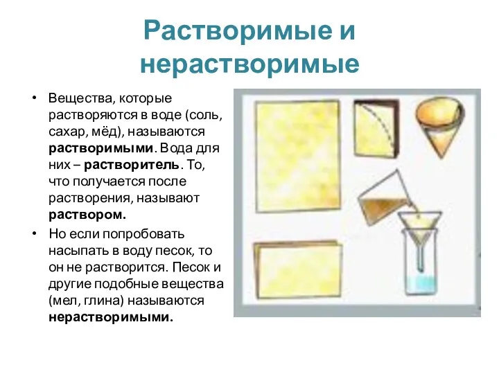 Растворимые и нерастворимые Вещества, которые растворяются в воде (соль, сахар, мёд),