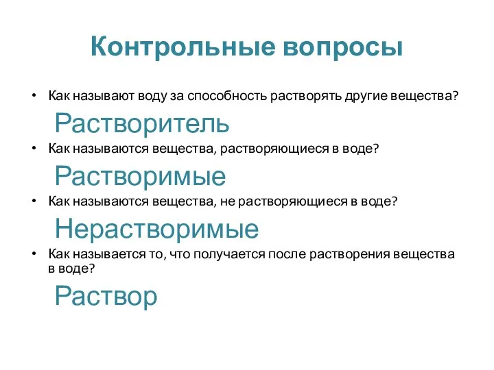 Контрольные вопросы Как называют воду за способность растворять другие вещества? Растворитель