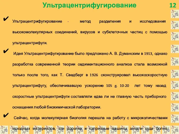 12 Ультрацентрифугирование Ультрацентрифугирование - метод разделения и исследования высокомолекулярных соединений, вирусов