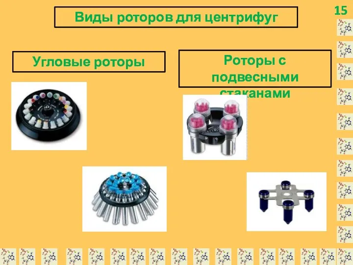 15 Виды роторов для центрифуг Угловые роторы Роторы с подвесными стаканами