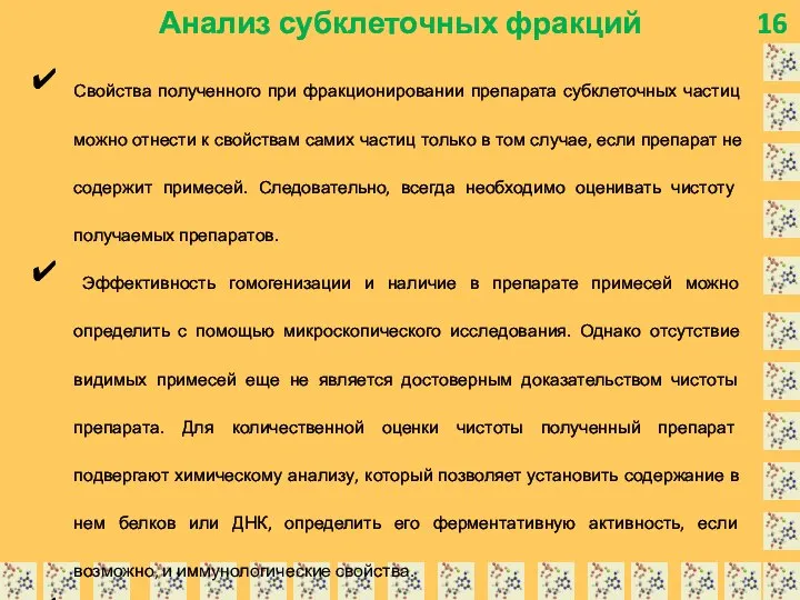 16 Анализ субклеточных фракций Свойства полученного при фракционировании препарата субклеточных частиц