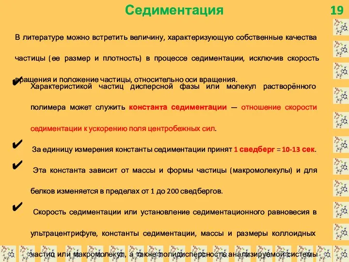 19 Седиментация В литературе можно встретить величину, характери­зующую собственные качества частицы