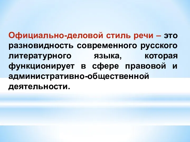 Официально-деловой стиль речи – это разновидность современного русского литературного языка, которая