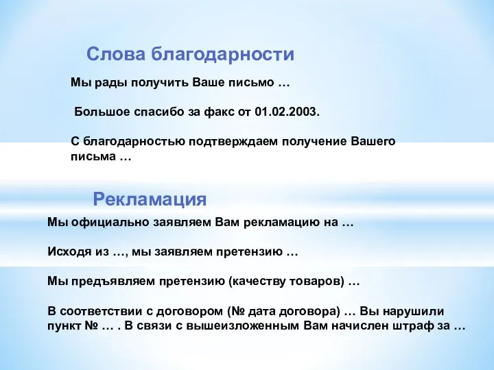 Мы рады получить Ваше письмо … Большое спасибо за факс от