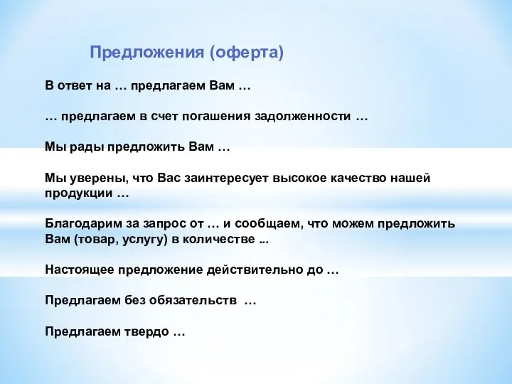 В ответ на … предлагаем Вам … … предлагаем в счет