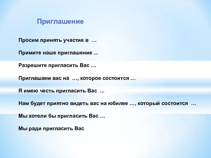 Просим принять участие в … Примите наше приглашение ... Разрешите пригласить