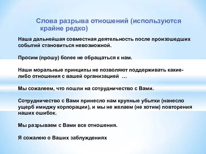 Наша дальнейшая совместная деятельность после произошедших событий становиться невозможной. Просим (прошу)