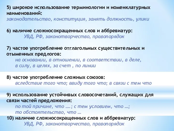 5) широкое использование терминологии и номенклатурных наименований: законодательство, конституция, занять должность,