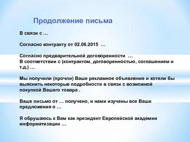 В связи с … Согласно контракту от 02.06.2015 … Согласно предварительной