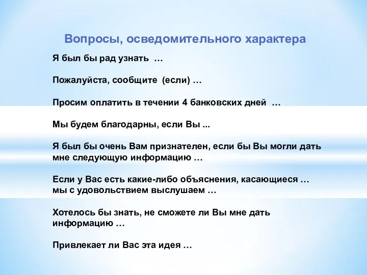 Я был бы рад узнать … Пожалуйста, сообщите (если) … Просим