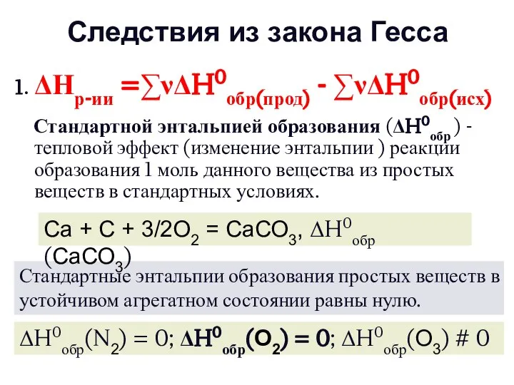 Следствия из закона Гесса 1. ΔНр-ии =∑νΔH0обр(прод) - ∑νΔH0обр(исх) Стандартной энтальпией