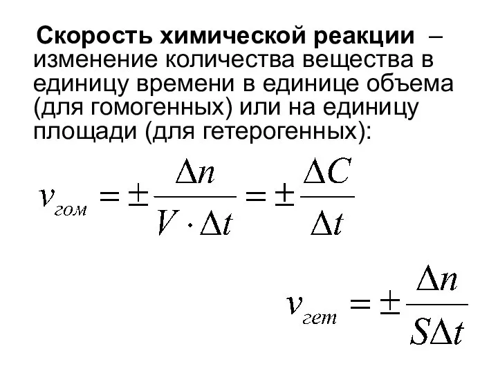 Скорость химической реакции – изменение количества вещества в единицу времени в