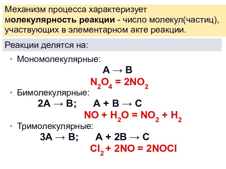 Механизм процесса характеризует молекулярность реакции - число молекул(частиц), участвующих в элементарном