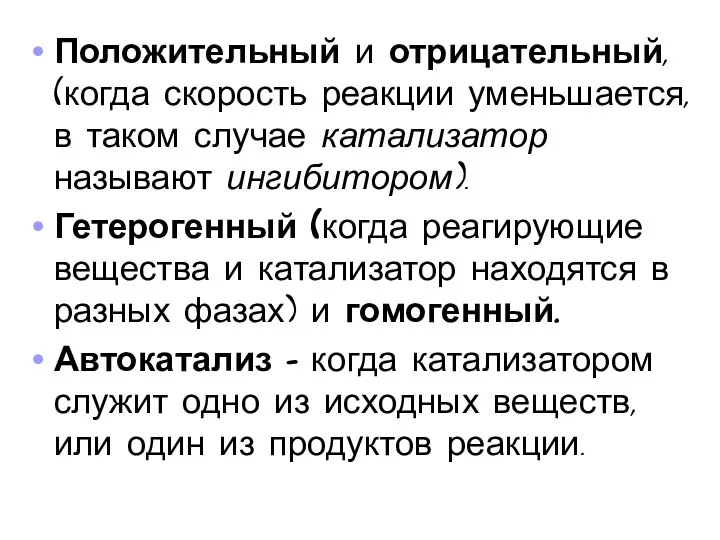 Положительный и отрицательный, (когда скорость реакции уменьшается, в таком случае катализатор