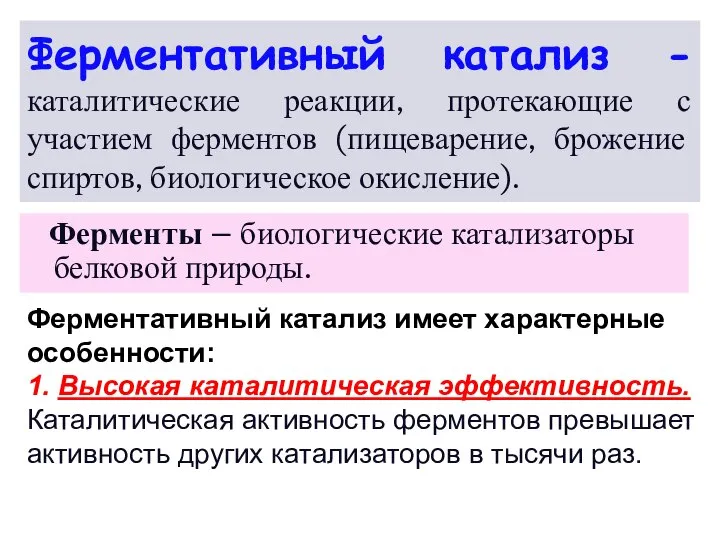 Ферментативный катализ -каталитические реакции, протекающие с участием ферментов (пищеварение, брожение спиртов,