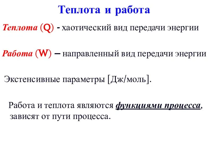 Теплота и работа Теплота (Q) - хаотический вид передачи энергии Работа