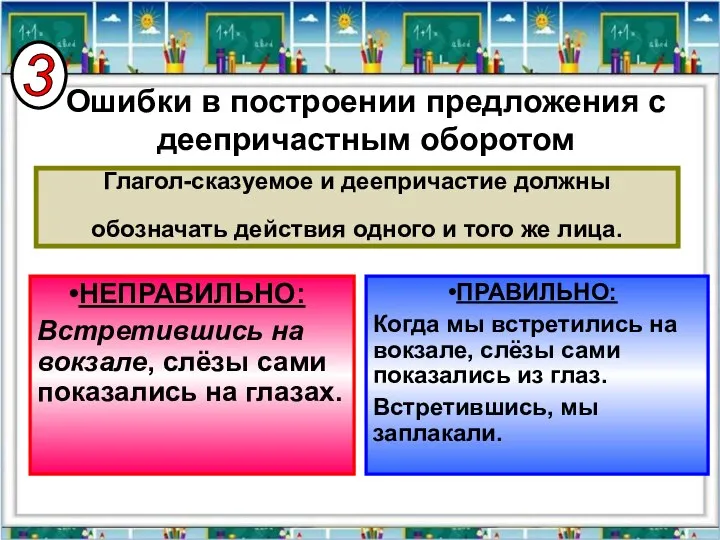 Глагол-сказуемое и деепричастие должны обозначать действия одного и того же лица.