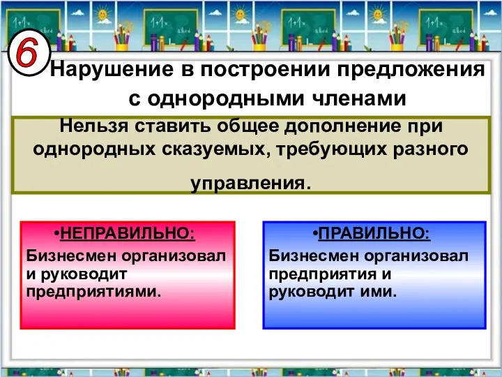 Нельзя ставить общее дополнение при однородных сказуемых, требующих разного управления. ПРАВИЛЬНО: