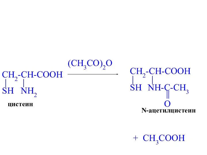 (CH3СO)2O + CH3COOH N-ацетилцистеин цистеин