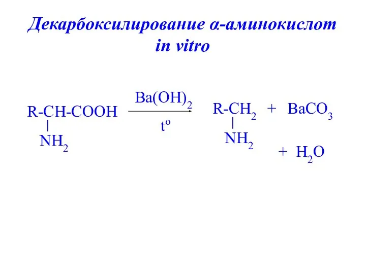 Декарбоксилирование α-аминокислот in vitro Ba(OH)2 to + BaCO3 + H2O