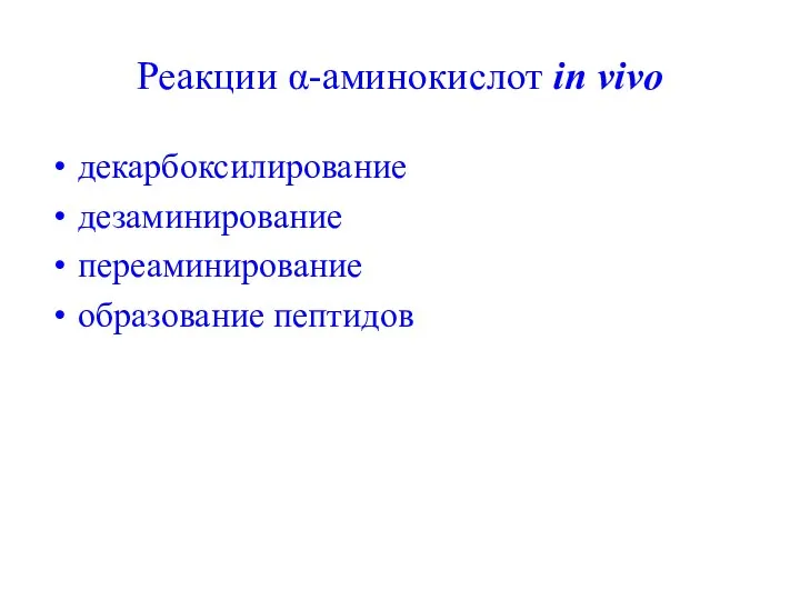 Реакции α-аминокислот in vivo декарбоксилирование дезаминирование переаминирование образование пептидов