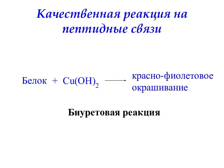 Качественная реакция на пептидные связи Белок + Cu(OH)2 красно-фиолетовое окрашивание Биуретовая реакция