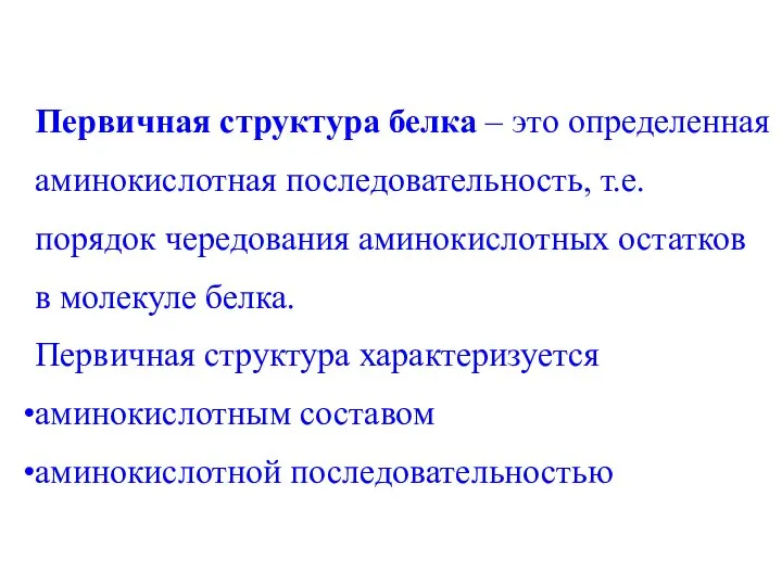 Первичная структура белка – это определенная аминокислотная последовательность, т.е. порядок чередования