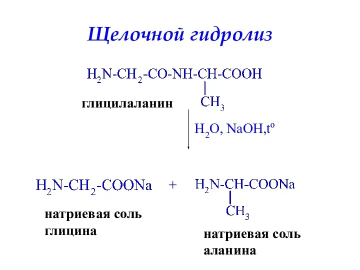 Щелочной гидролиз глицилаланин H2O, NaOH,to + натриевая соль глицина натриевая соль аланина