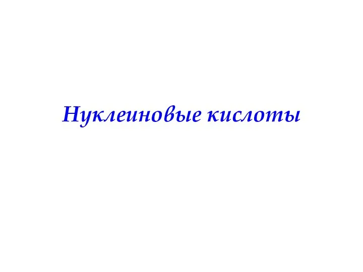 Нуклеиновые кислоты