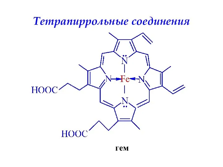 Тетрапиррольные соединения гем