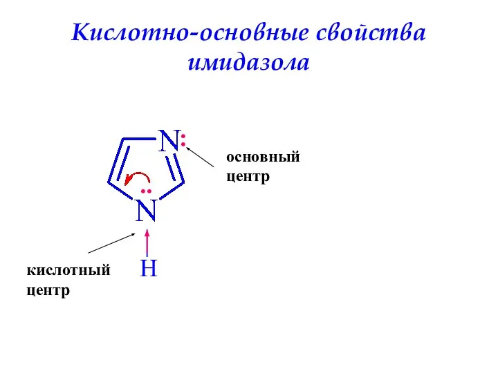 Кислотно-основные свойства имидазола H .. : кислотный центр основный центр