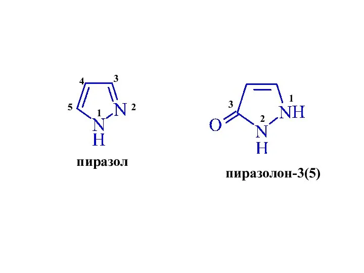 пиразол 1 2 3 4 5 1 2 3 пиразолон-3(5)