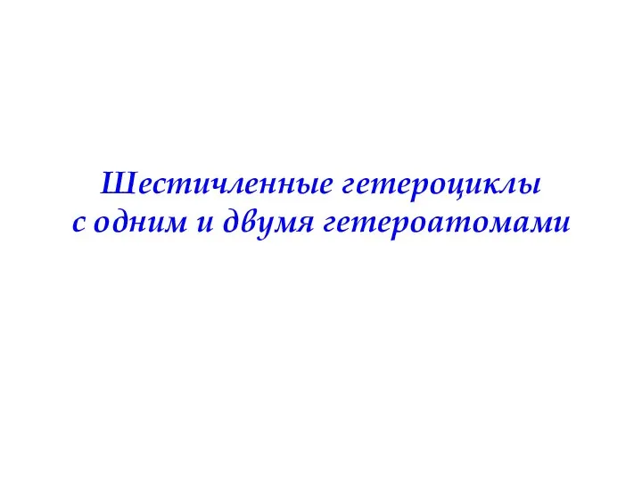 Шестичленные гетероциклы с одним и двумя гетероатомами