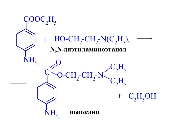 HO-CH2-CH2-N(C2H5)2 + N,N-диэтиламиноэтанол + C2H5OH новокаин