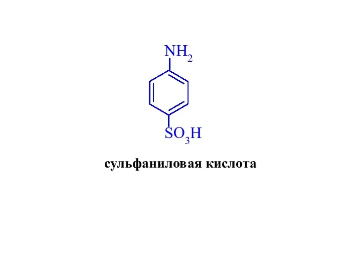 сульфаниловая кислота