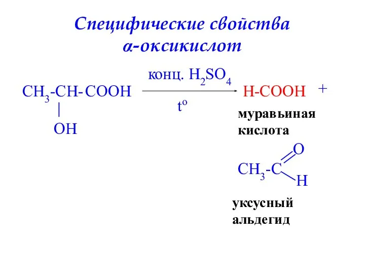 Специфические свойства α-оксикислот CH3-CH- O COOH H конц. H2SO4 H-COOH муравьиная кислота + уксусный альдегид to