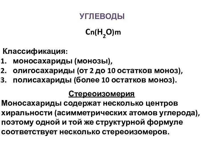 УГЛЕВОДЫ Cn(H2O)m Классификация: моносахариды (монозы), олигосахариды (от 2 до 10 остатков