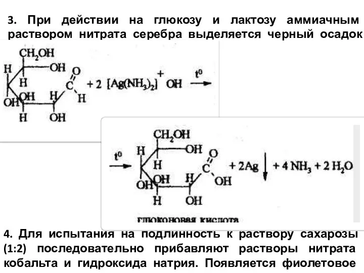 3. При действии на глюкозу и лактозу аммиачным раствором нитрата серебра