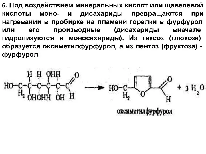 6. Под воздействием минеральных кислот или щавелевой кислоты моно- и дисахариды