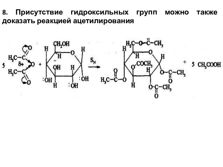 8. Присутствие гидроксильных групп можно также доказать реакцией ацетилирования