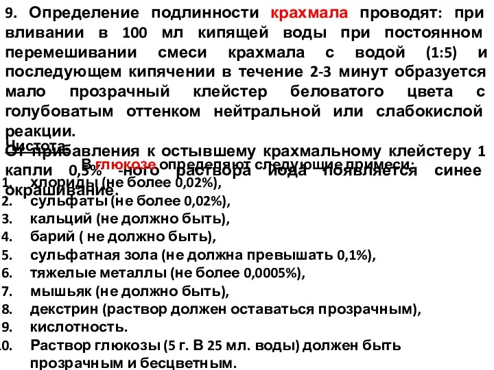 9. Определение подлинности крахмала проводят: при вливании в 100 мл кипящей